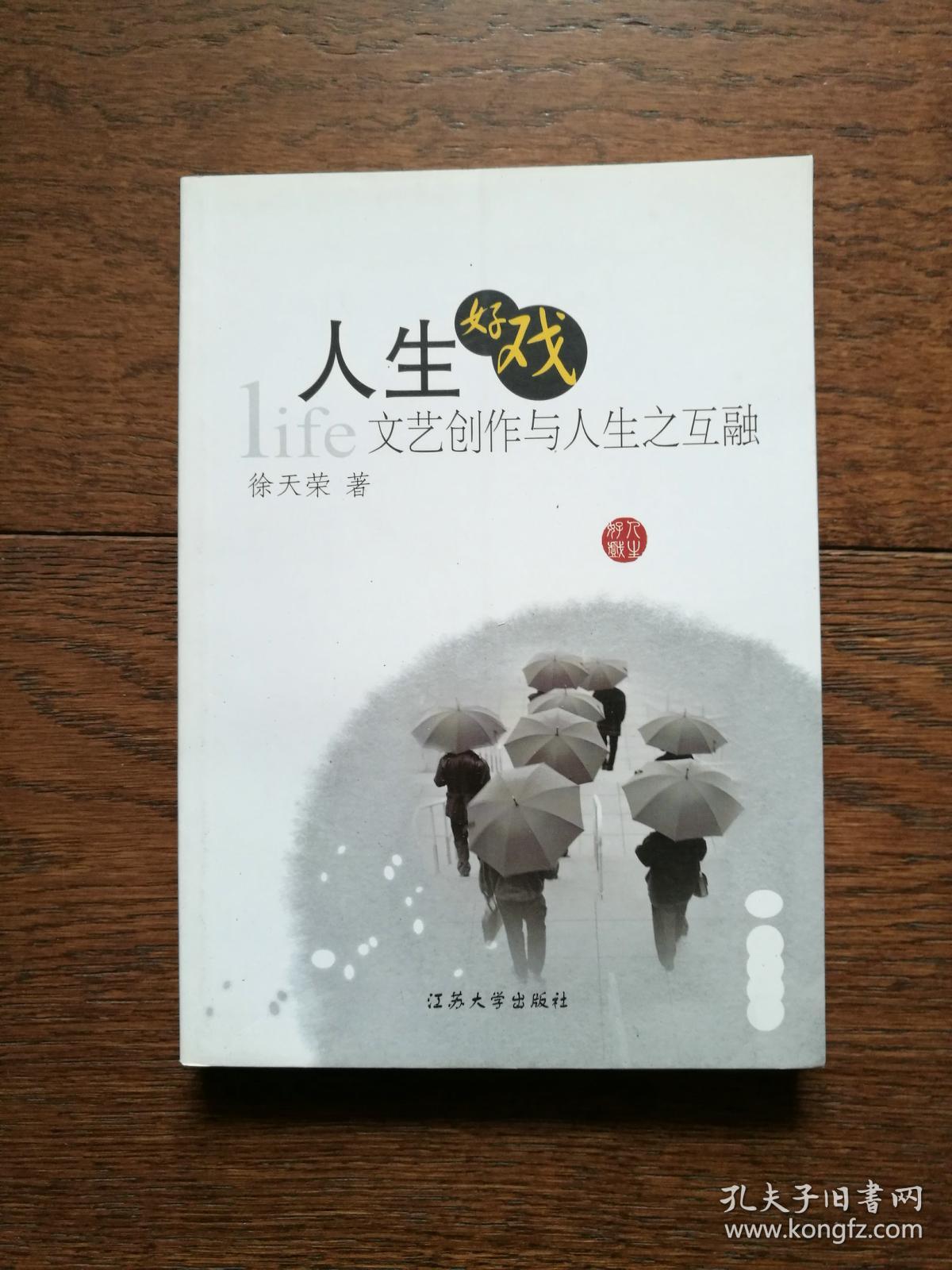 人生好戏 文艺创作与人生之互融